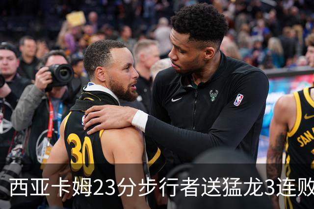 西亚卡姆23分步行者送猛龙3连败 骑士险胜公牛