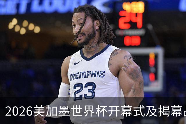2026美加墨世界杯开幕式及揭幕战五大亮点